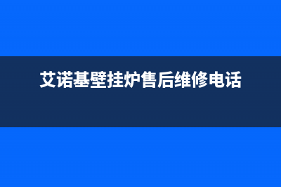 绍兴艾诺基壁挂炉售后服务电话(艾诺基壁挂炉售后维修电话)