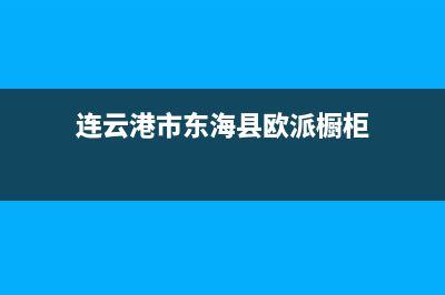 东海市欧派灶具全国服务电话2023已更新(400/更新)(连云港市东海县欧派橱柜)