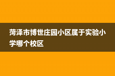 菏泽市博世(BOSCH)壁挂炉服务24小时热线(菏泽市博世庄园小区属于实验小学哪个校区)