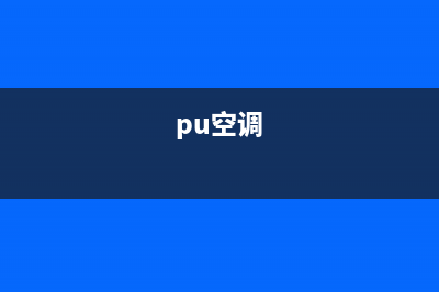 皮普空调售后维修中心电话(pu空调)