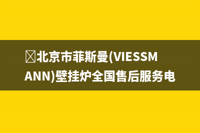 ﻿北京市菲斯曼(VIESSMANN)壁挂炉全国售后服务电话