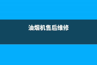 AEG油烟机售后维修2023已更新(400)(油烟机售后维修)