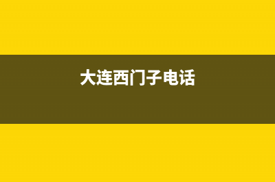 大连市区西门子燃气灶维修中心2023已更新（今日/资讯）(大连西门子电话)