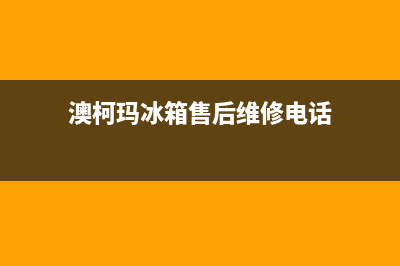 澳柯玛冰箱售后维修点查询(网点/资讯)(澳柯玛冰箱售后维修电话)