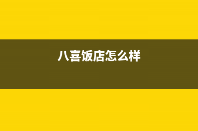 来宾八喜BAXI壁挂炉维修24h在线客服报修(八喜饭店怎么样)