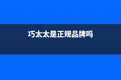 巧太太（QiaoTaiTai）油烟机24小时服务电话2023已更新(厂家/更新)(巧太太是正规品牌吗)