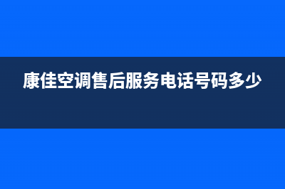 康佳空调的售后服务(康佳空调售后服务电话号码多少)