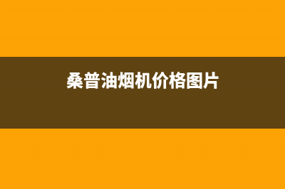 桑普（Sampux）油烟机售后服务热线的电话2023已更新(厂家400)(桑普油烟机价格图片)