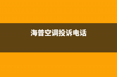 海山普空调24小时售后维修电话(海普空调投诉电话)