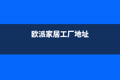 启东市欧派集成灶全国售后电话2023已更新[客服(欧派家居工厂地址)