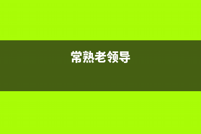 常熟市老板(Robam)壁挂炉售后服务热线(常熟老领导)