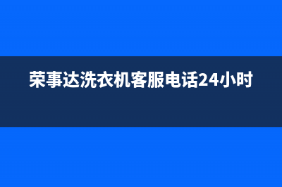 荣事达洗衣机客服电话号码全国统一客服400(荣事达洗衣机客服电话24小时)