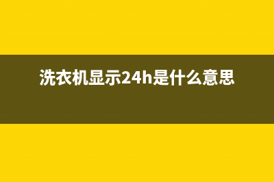 GE洗衣机24小时人工服务统一维修服务网点400(洗衣机显示24h是什么意思)