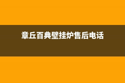 章丘百典壁挂炉客服电话24小时(章丘百典壁挂炉售后电话)