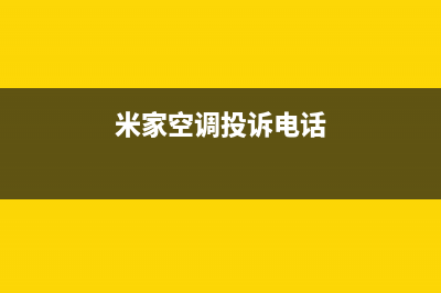 米家空调维修点查询(米家空调投诉电话)