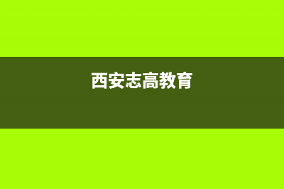 西安市志高(CHIGO)壁挂炉维修电话24小时(西安志高教育)