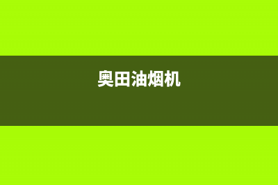 奥蒂罗油烟机全国服务热线电话2023已更新[客服(奥田油烟机)