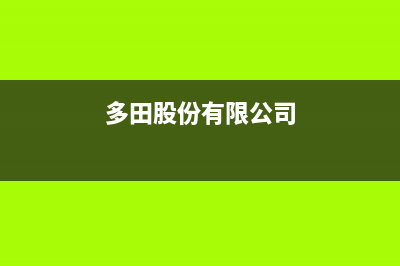 商丘市多田集成灶售后服务部2023已更新(400/更新)(多田股份有限公司)