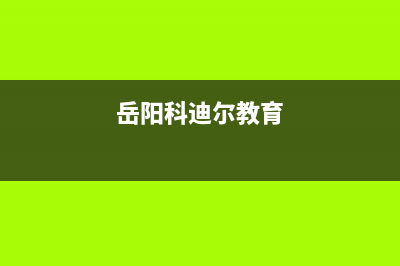 岳阳雷科迪尔(LEICRDIR)壁挂炉全国售后服务电话(岳阳科迪尔教育)