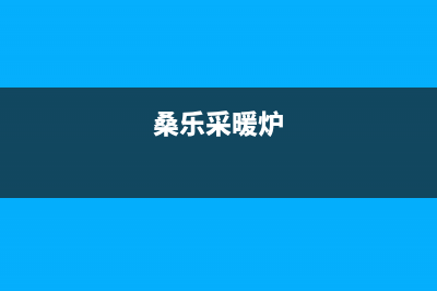 襄樊桑乐壁挂炉售后服务电话(桑乐采暖炉)