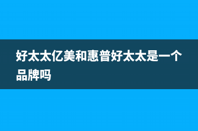 好太太亿美（Haotaitaiyimei）油烟机服务热线电话24小时2023已更新(今日(好太太亿美和惠普好太太是一个品牌吗)