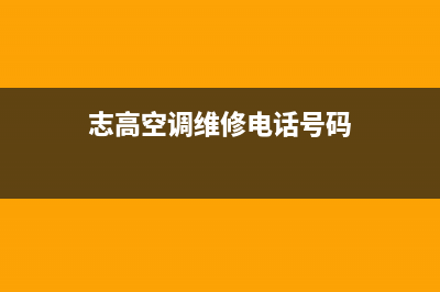 志高空调维修点查询(志高空调维修电话号码)