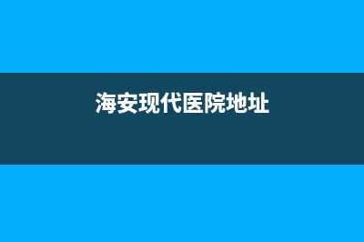 海安市区现代集成灶维修售后电话2023已更新(400)(海安现代医院地址)