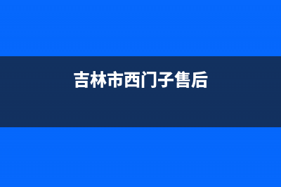 吉林市西门子集成灶人工服务电话2023已更新(全国联保)(吉林市西门子售后)