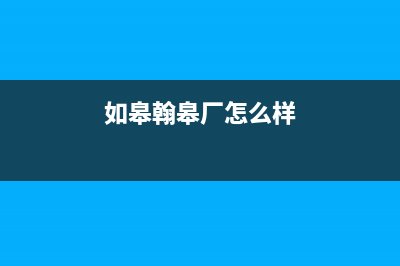 如皋市区瀚莎壁挂炉售后服务热线(如皋翰皋厂怎么样)