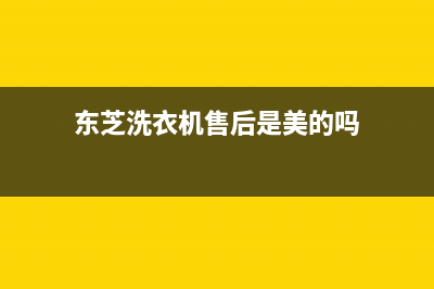 东芝洗衣机售后电话统一24小时上门维修服务电话(东芝洗衣机售后是美的吗)