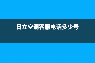 日立空调客服电话(日立空调客服电话多少号)