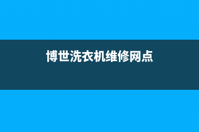 博世洗衣机维修售后售后服务网点400(博世洗衣机维修网点)