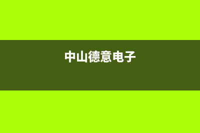 中山市区德意集成灶售后电话24小时2023已更新(厂家/更新)(中山德意电子)