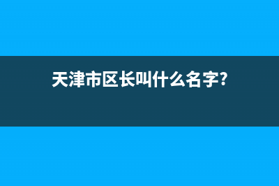 天津市区Lamborghini 兰博基尼壁挂炉售后电话(天津市区长叫什么名字?)