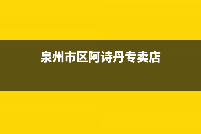 泉州市区阿诗丹顿(USATON)壁挂炉服务电话(泉州市区阿诗丹专卖店)