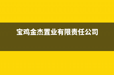 宝鸡市杰晟(JIESHENG)壁挂炉售后服务电话(宝鸡金杰置业有限责任公司)