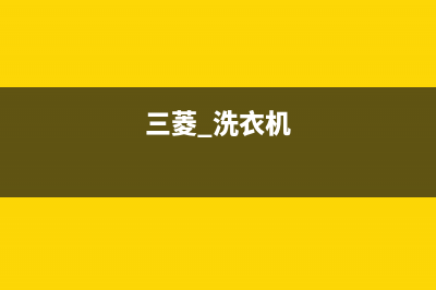 三菱洗衣机400服务电话全国统一400咨询电话(三菱 洗衣机)