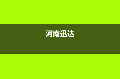 南阳市迅达集成灶服务中心电话2023已更新(400/更新)(河南迅达)