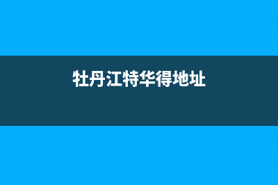 牡丹江市特梅特termet壁挂炉客服电话(牡丹江特华得地址)