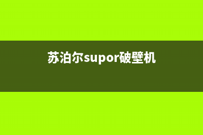 苏泊尔（SUPOR）油烟机客服热线2023已更新(2023更新)(苏泊尔supor破壁机)