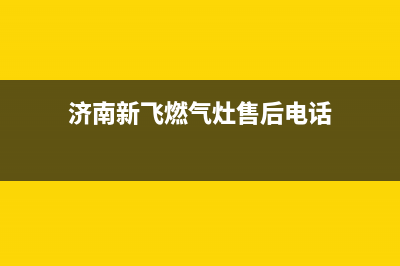 济宁市新飞燃气灶全国服务电话2023已更新（今日/资讯）(济南新飞燃气灶售后电话)