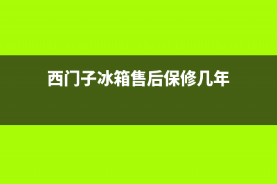 西门子冰箱售后维修点查询2023已更新(厂家更新)(西门子冰箱售后保修几年)