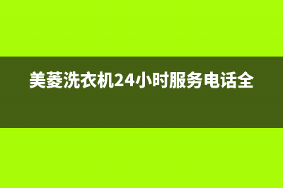 美菱洗衣机24小时人工服务电话全国统一厂家维修电话400(美菱洗衣机24小时服务电话全国)