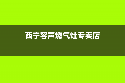 西宁容声燃气灶服务电话24小时2023已更新(400)(西宁容声燃气灶专卖店)