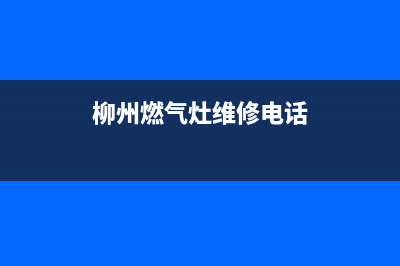 柳州TCL灶具售后电话24小时2023已更新(400)(柳州燃气灶维修电话)