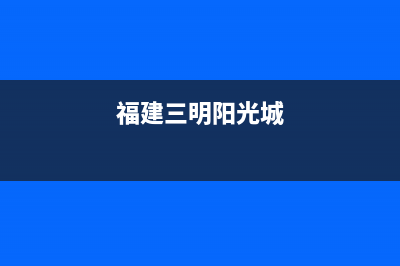 三明圣都阳光壁挂炉服务电话24小时(福建三明阳光城)