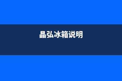 晶弘冰箱24小时服务2023已更新(400/联保)(晶弘冰箱说明)