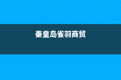 秦皇岛羽顺(ESIN)壁挂炉全国服务电话(秦皇岛雀羽商贸)