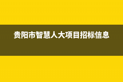 贵阳市智慧人(ZHRCJ)壁挂炉维修电话24小时(贵阳市智慧人大项目招标信息)