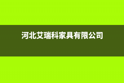 保定艾瑞科(ARCIO)壁挂炉售后服务维修电话(河北艾瑞科家具有限公司)